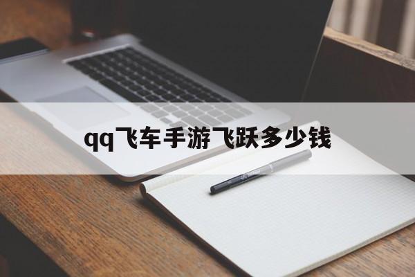 飞车手游飞跃怎么样