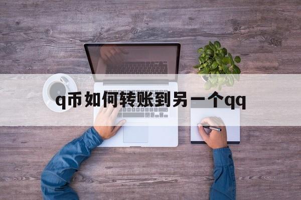 q币怎么转账到另一个