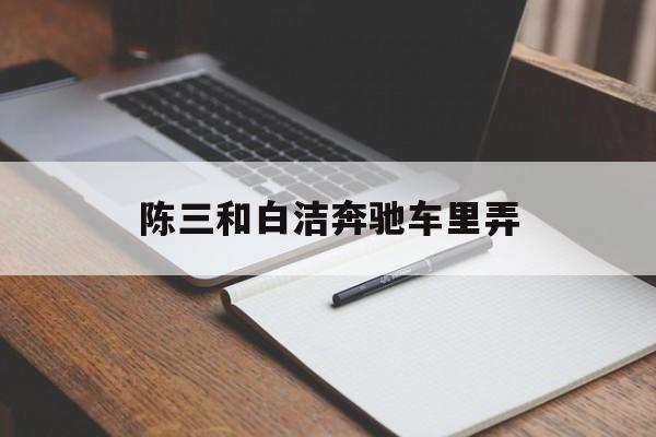 落花星雨陈三局长第七章全文译文笔趣阁