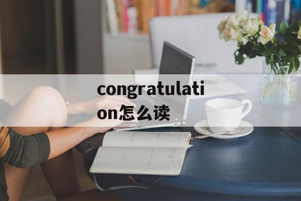 congratulations的读法