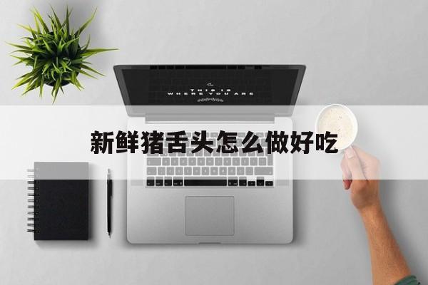 猪舌头可以怎么吃
