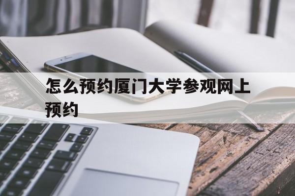 厦门大学免费预约入口