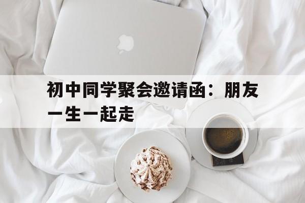 同学聚会通知简短精辟