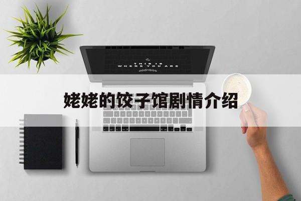 姥姥的饺子馆剧情介绍老三结婚