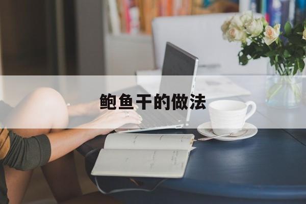 鲍鱼干的做法及清洗视频教程