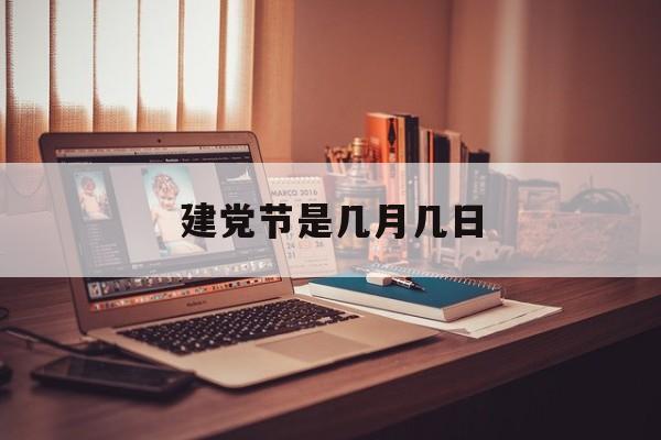 建党节是几月几日建军节