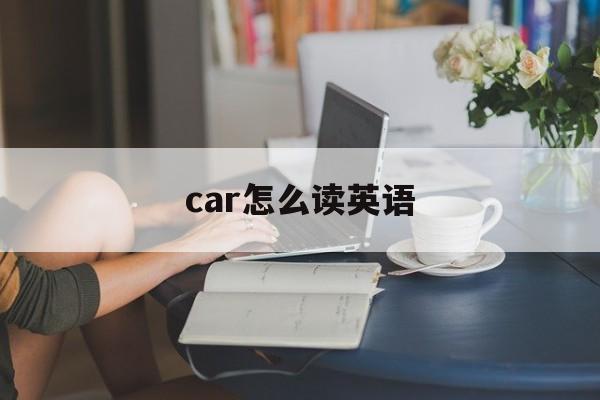 cold怎么读英语