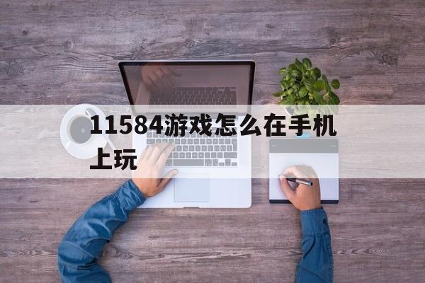 怎么在手机上玩slg游戏