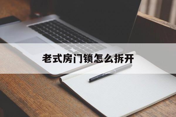 老式房门锁怎么换锁芯