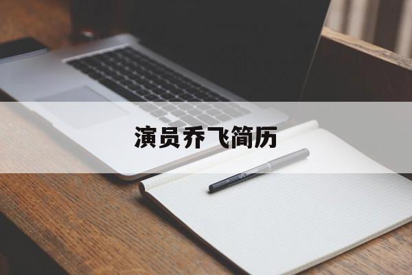 政协委员乔红简介