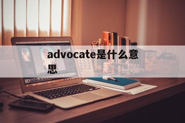 advice是什么意思中文
