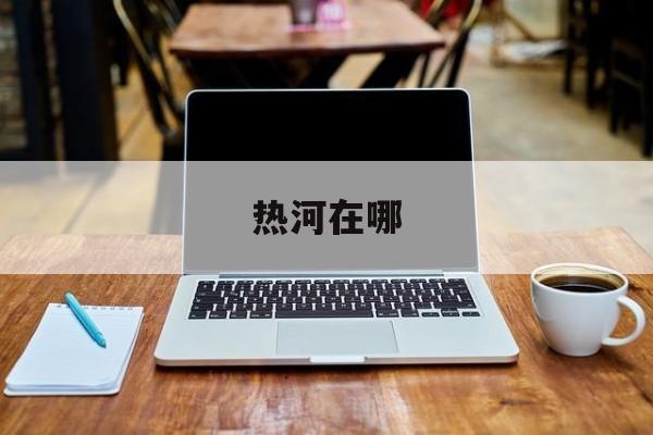 热河是哪条河