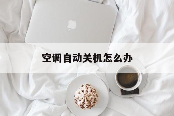 空调自动关机怎么解决方法
