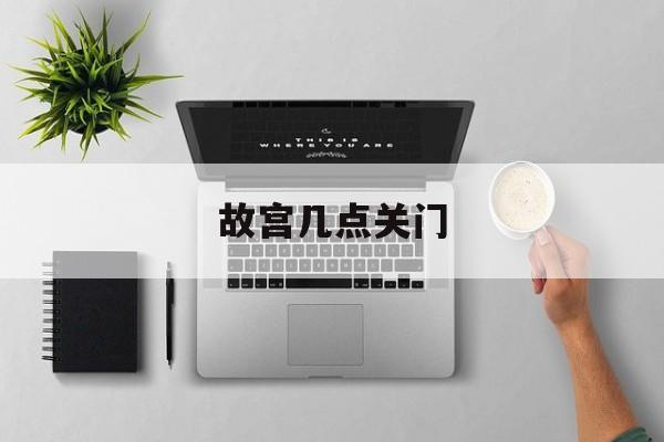 故宫几点关门清场