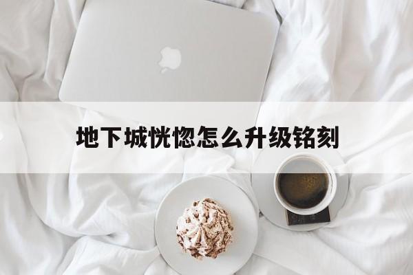 恍惚之境套装怎么升级
