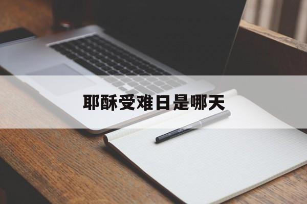 耶稣受难日在哪天