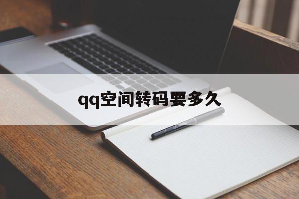 空间转码中什么意思