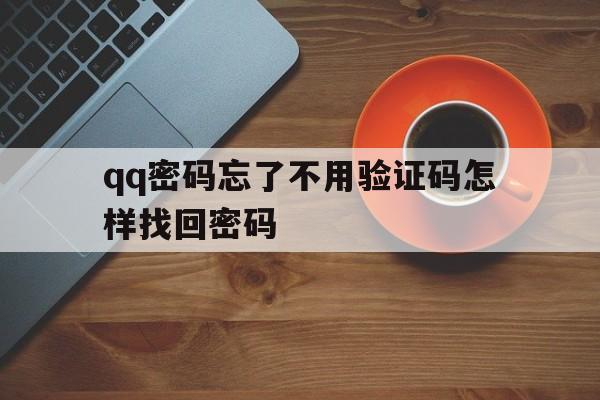 怎么找回密码不用验证码