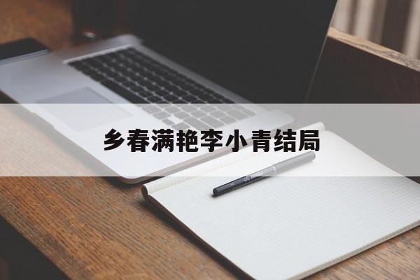 我的乡村播种日记