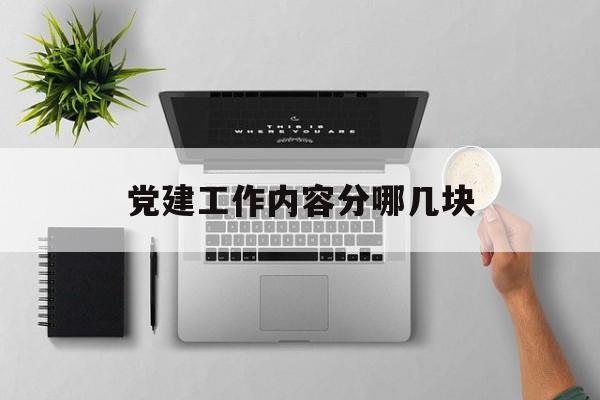 党建工作具体哪些内容