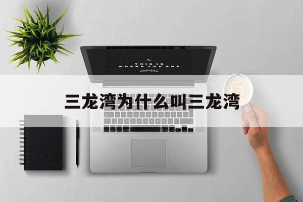 三龙湾为什么叫三龙湾呢