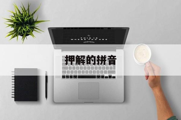押解的拼音和组词