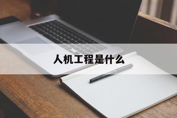 人机工程学啥意思
