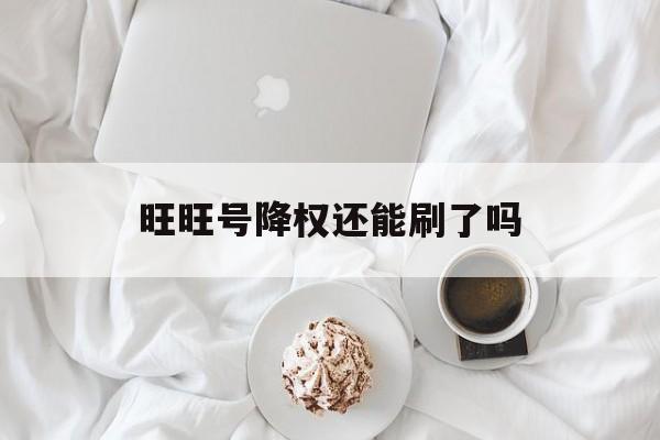旺旺号降权了怎么办