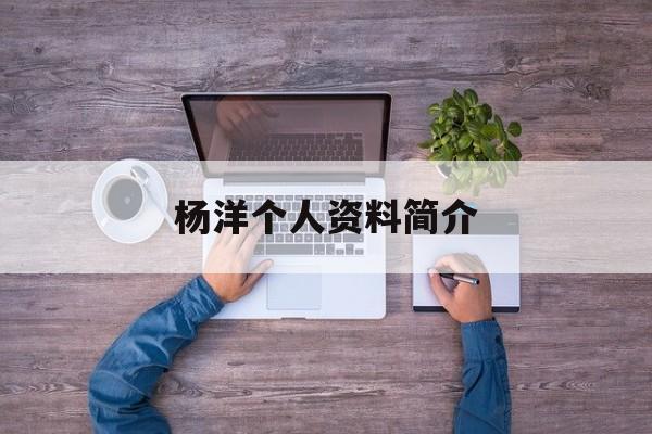 杨洋个人资料简介图片