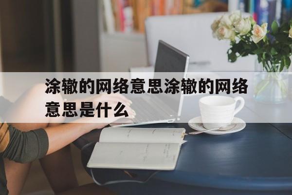 涂墁的拼音怎么读音