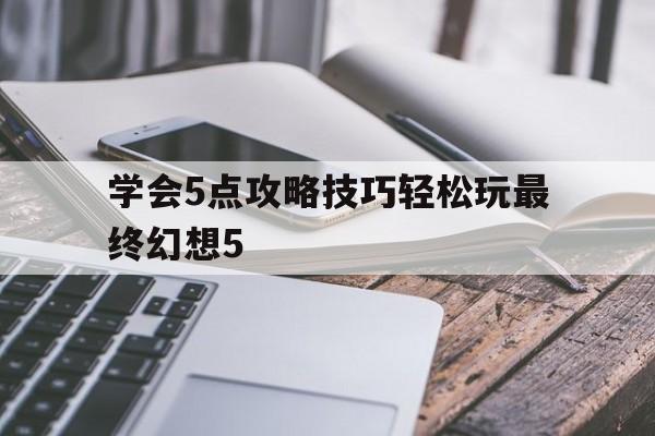 最终幻想五图文攻略