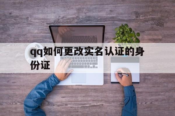 怎样改实名认证身份证号码