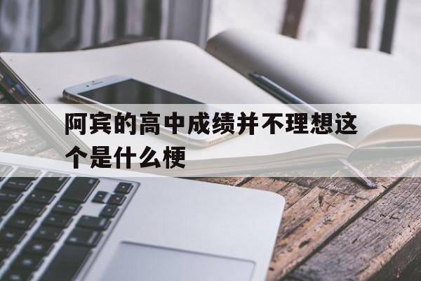 阿宾的高中成绩并不理想第一章