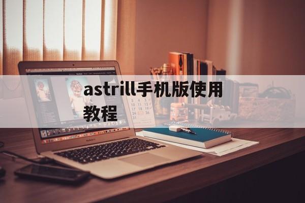 astrill安卓手机版