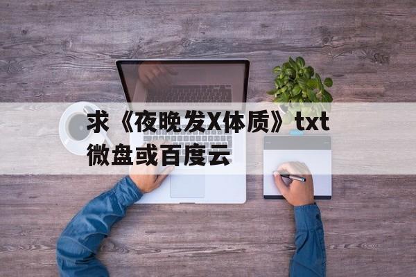 夜晚发sai体质小说百度网盘