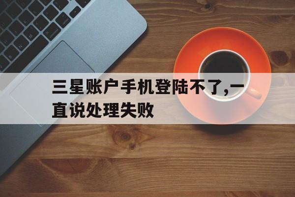 三星账户无法登陆怎么办