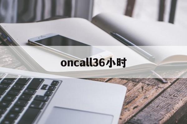 oncall36小时范智岳是好人吗
