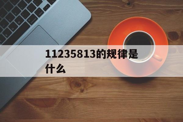 11232741382132是什么规律