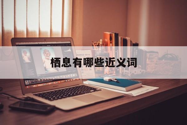 栖息的近义词是什么?