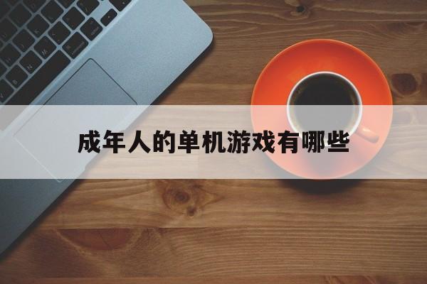 成人单机养成游戏