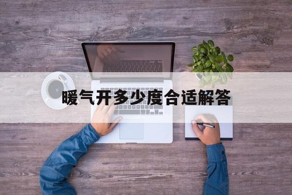 暖气一般开多少度合适