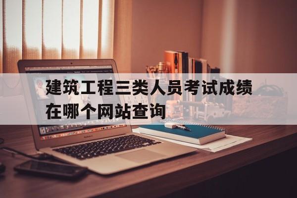 建筑三类人员考试在哪里报名