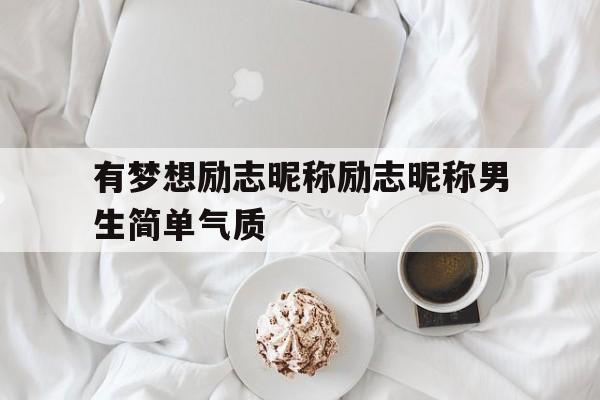 励志梦想语录经典短句