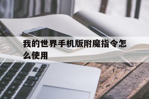 我的世界手机版附魔的指令