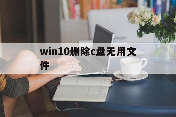 win10c盘无用文件清理