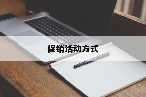 最有效的促销活动形式大全