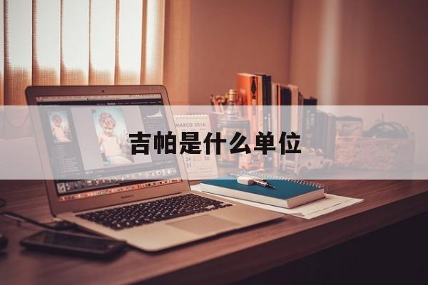 吉帕多杰