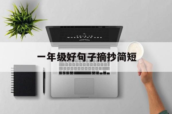 一年级好句子100句
