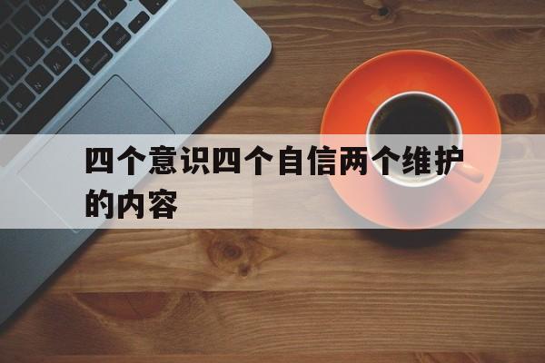 四个意识四个自信两个维护是什么?
