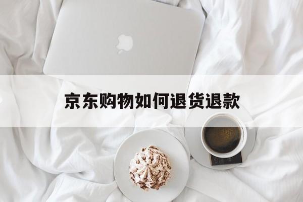 京东购物退货退款多久到账